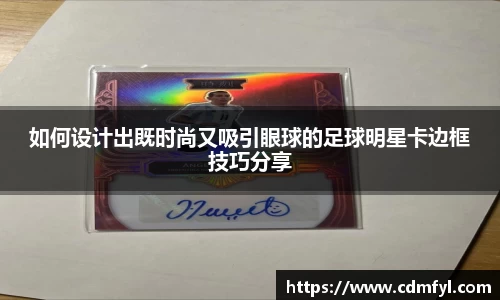 如何设计出既时尚又吸引眼球的足球明星卡边框技巧分享