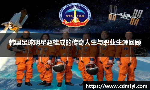 韩国足球明星赵桂成的传奇人生与职业生涯回顾